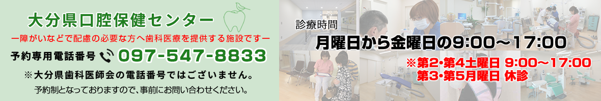 大分県口腔保健センター
